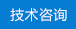 技術(shù)咨詢