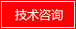 技術(shù)咨詢